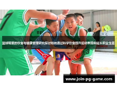 篮球明星的饮食与健康管理研究探讨如何通过科学饮食提升运动表现和延长职业生涯