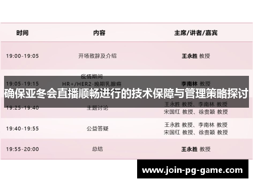 确保亚冬会直播顺畅进行的技术保障与管理策略探讨