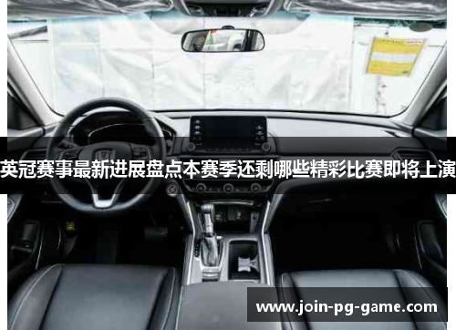 英冠赛事最新进展盘点本赛季还剩哪些精彩比赛即将上演