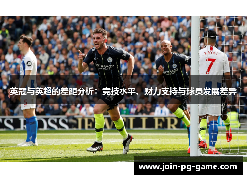 英冠与英超的差距分析：竞技水平、财力支持与球员发展差异