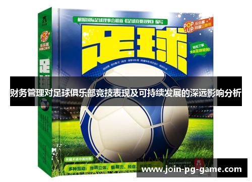财务管理对足球俱乐部竞技表现及可持续发展的深远影响分析