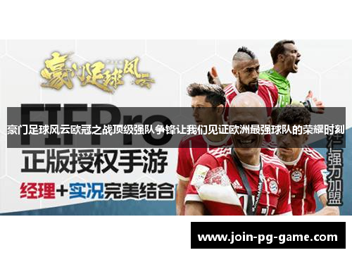 豪门足球风云欧冠之战顶级强队争锋让我们见证欧洲最强球队的荣耀时刻
