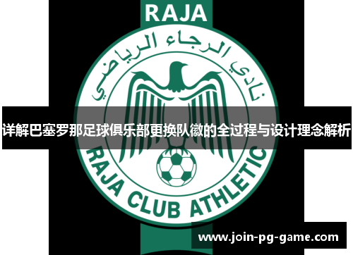 详解巴塞罗那足球俱乐部更换队徽的全过程与设计理念解析