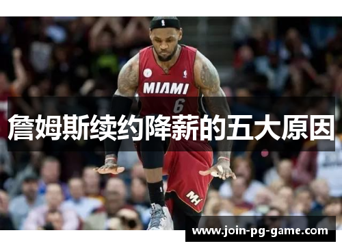 詹姆斯续约降薪的五大原因