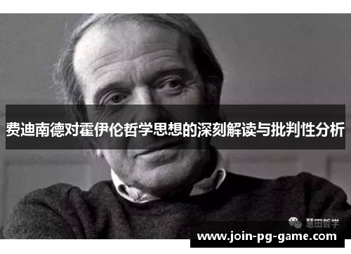 费迪南德对霍伊伦哲学思想的深刻解读与批判性分析