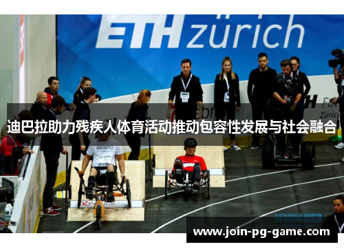 迪巴拉助力残疾人体育活动推动包容性发展与社会融合