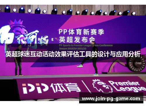 英超球迷互动活动效果评估工具的设计与应用分析