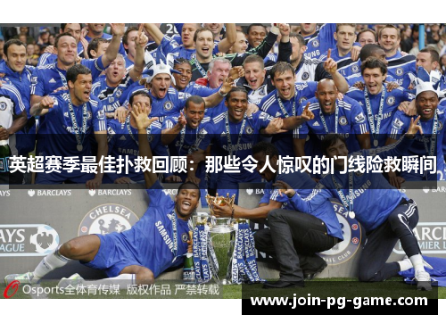 英超赛季最佳扑救回顾：那些令人惊叹的门线险救瞬间