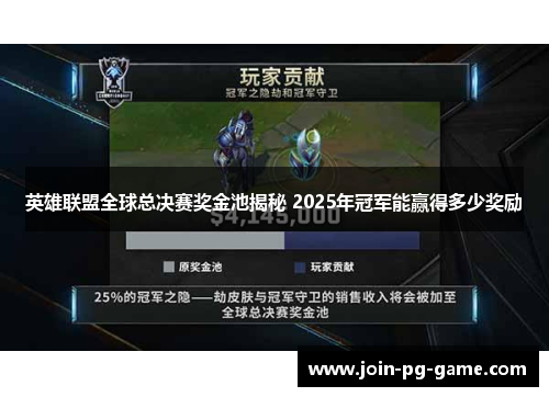 英雄联盟全球总决赛奖金池揭秘 2025年冠军能赢得多少奖励