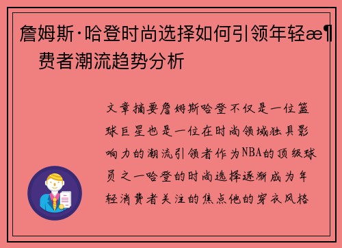 詹姆斯·哈登时尚选择如何引领年轻消费者潮流趋势分析