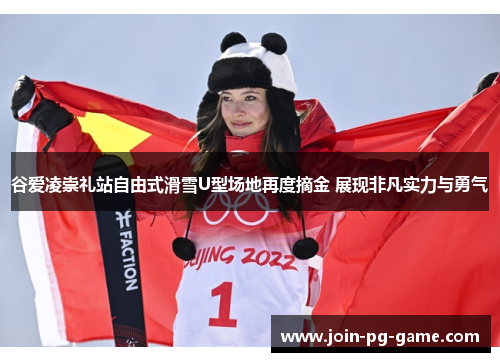 谷爱凌崇礼站自由式滑雪U型场地再度摘金 展现非凡实力与勇气
