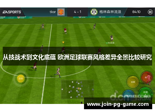 从技战术到文化底蕴 欧洲足球联赛风格差异全景比较研究