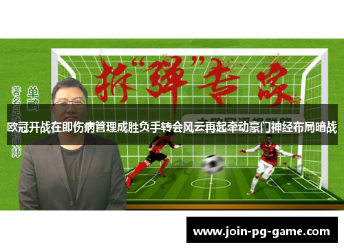 欧冠开战在即伤病管理成胜负手转会风云再起牵动豪门神经布局暗战