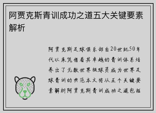 阿贾克斯青训成功之道五大关键要素解析