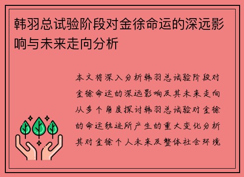 韩羽总试验阶段对金徐命运的深远影响与未来走向分析