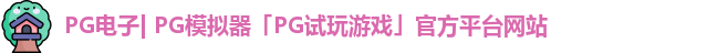 PG电子| PG模拟器「PG试玩游戏」官方平台网站